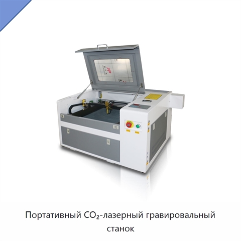 Портативный CO₂-лазерный гравировальный станок