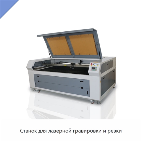 Станок для лазерной гравировки и резки