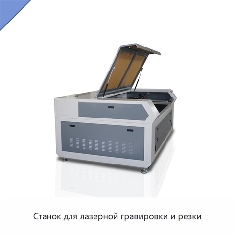 Станок для лазерной гравировки и резки