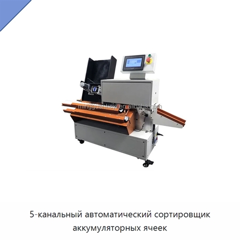5-канальный автоматический сортировщик аккумуляторных ячеек