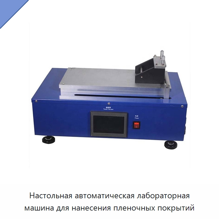 Настольная автоматическая лабораторная машина для нанесения пленочных покрытий — Лабораторное сушильное оборудование