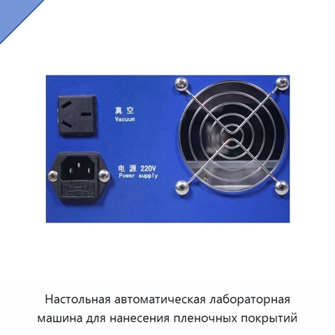 Настольная автоматическая лабораторная машина для нанесения пленочных покрытий