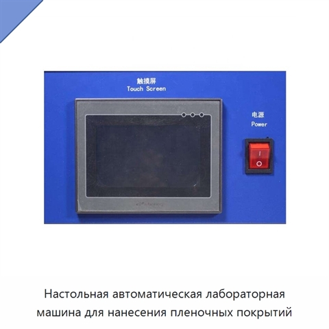 Настольная автоматическая лабораторная машина для нанесения пленочных покрытий