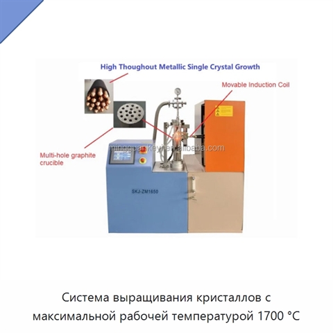 Система выращивания кристаллов с максимальной рабочей температурой 1700 °C
