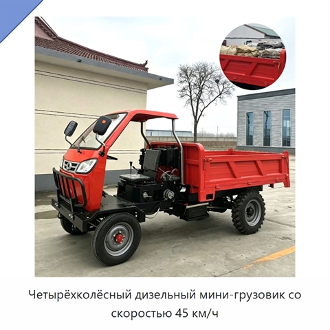 Четырёхколёсный дизельный мини-грузовик со скоростью 45 км/ч