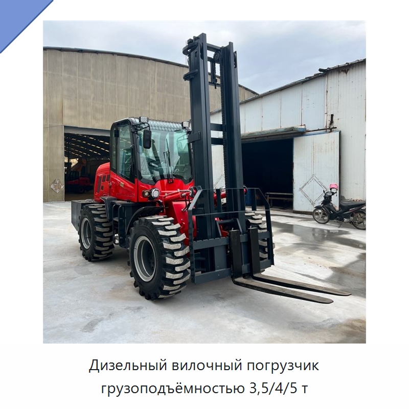 Дизельный вилочный погрузчик грузоподъёмностью 3,5/4/5 т — Специальная строительная техника