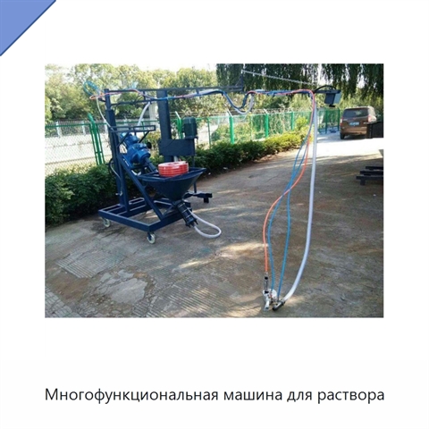 Многофункциональная машина для раствора