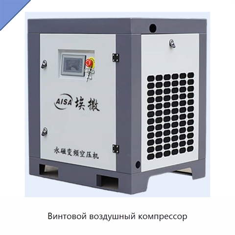 Винтовой воздушный компрессор