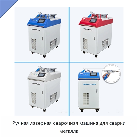 Ручная лазерная сварочная машина для сварки металла