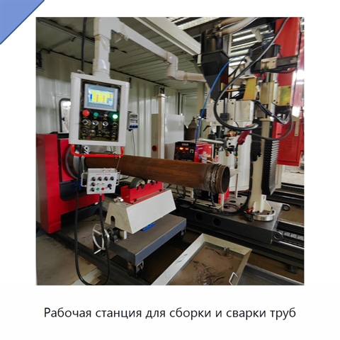 Рабочая станция для сборки и сварки труб