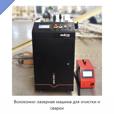 Волоконно-лазерная машина для очистки и сварки