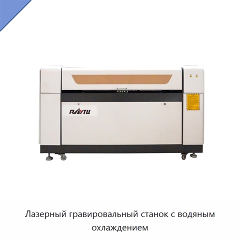 Лазерный гравировальный станок с водяным охлаждением