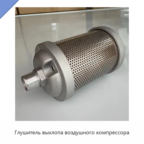 Глушитель выхлопа воздушного компрессора