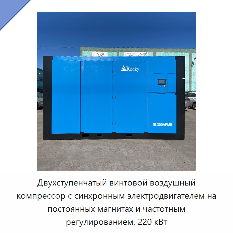 Двухступенчатый винтовой воздушный компрессор с синхронным электродвигателем на постоянных магнитах и частотным регулированием, 220 кВт — Промышленные компрессоры