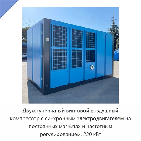 Двухступенчатый винтовой воздушный компрессор с синхронным электродвигателем на постоянных магнитах и частотным регулированием, 220 кВт