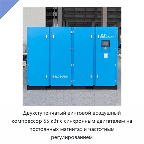 Двухступенчатый винтовой воздушный компрессор 55 кВт с синхронным двигателем на постоянных магнитах и частотным регулированием