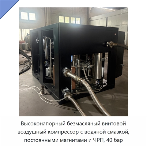 Высоконапорный безмасляный винтовой воздушный компрессор с водяной смазкой, постоянными магнитами и ЧРП, 40 бар