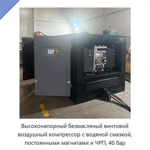 Высоконапорный безмасляный винтовой воздушный компрессор с водяной смазкой, постоянными магнитами и ЧРП, 40 бар