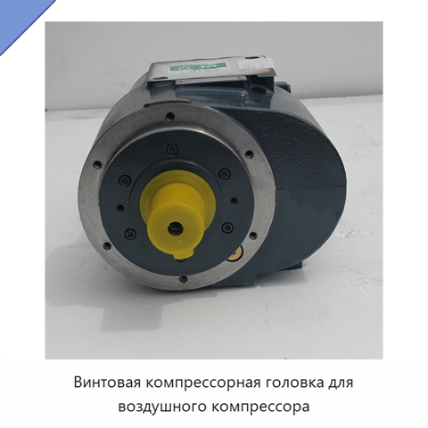 Винтовая компрессорная головка для воздушного компрессора