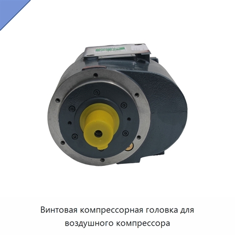 Винтовая компрессорная головка для воздушного компрессора