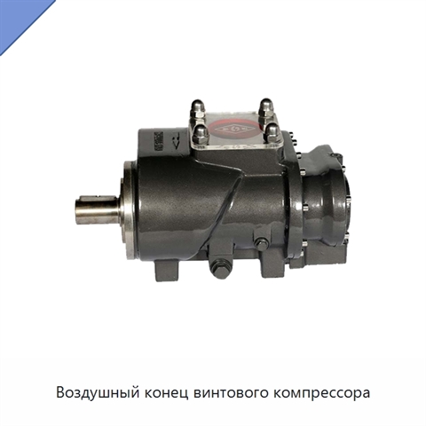 Воздушный конец винтового компрессора