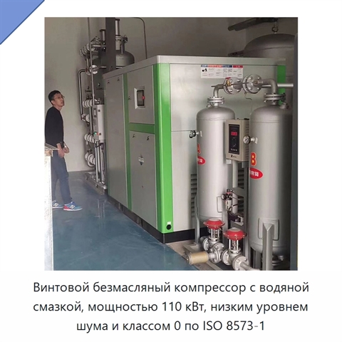 Винтовой безмасляный компрессор с водяной смазкой, мощностью 110 кВт, низким уровнем шума и классом 0 по ISO 8573-1