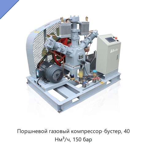 Поршневой газовый компрессор-бустер, 40 Нм³/ч, 150 бар