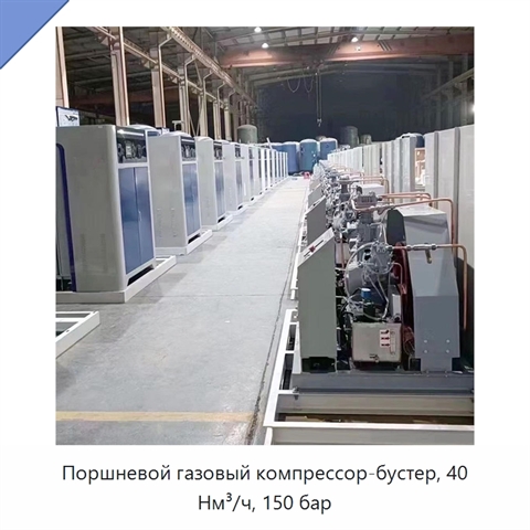 Поршневой газовый компрессор-бустер, 40 Нм³/ч, 150 бар