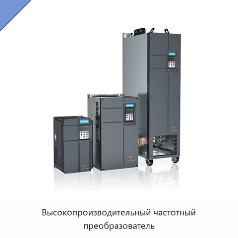 Высокопроизводительный частотный преобразователь