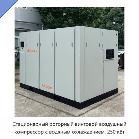 Стационарный роторный винтовой воздушный компрессор с водяным охлаждением, 250 кВт