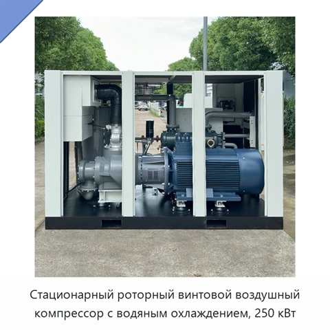 Стационарный роторный винтовой воздушный компрессор с водяным охлаждением, 250 кВт
