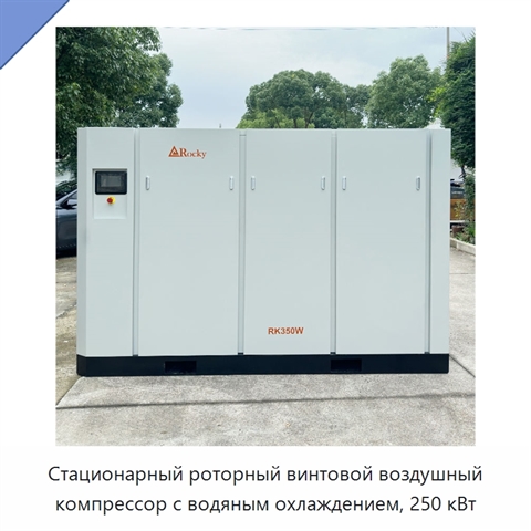 Стационарный роторный винтовой воздушный компрессор с водяным охлаждением, 250 кВт