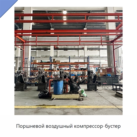 Поршневой воздушный компрессор-бустер
