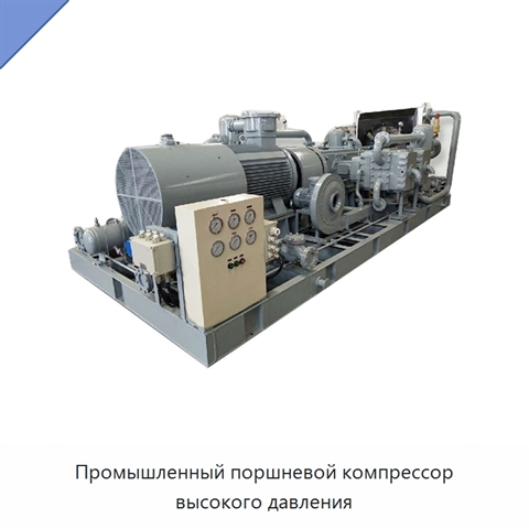 Промышленный поршневой компрессор высокого давления