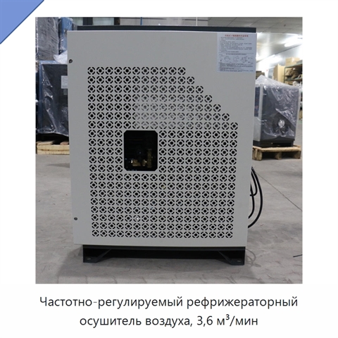Частотно-регулируемый рефрижераторный осушитель воздуха, 3,6 м³/мин