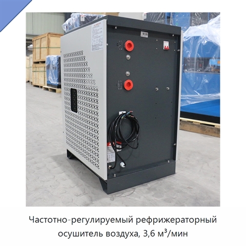 Частотно-регулируемый рефрижераторный осушитель воздуха, 3,6 м³/мин