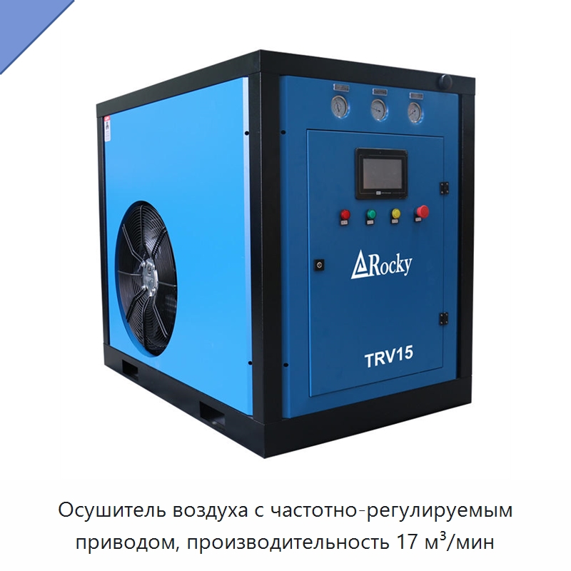 Осушитель воздуха с частотно-регулируемым приводом, производительность 17 м³/мин — Промышленные компрессоры