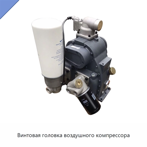 Винтовая головка воздушного компрессора