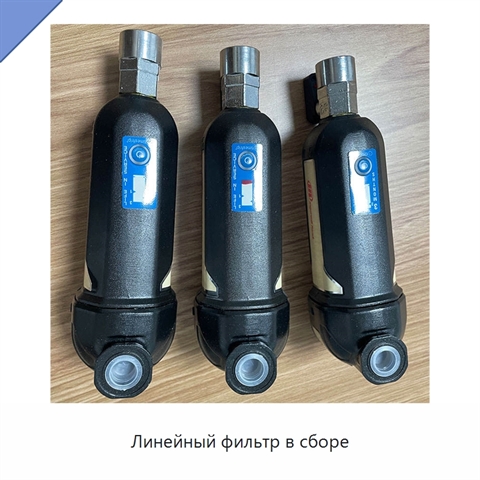 Линейный фильтр в сборе