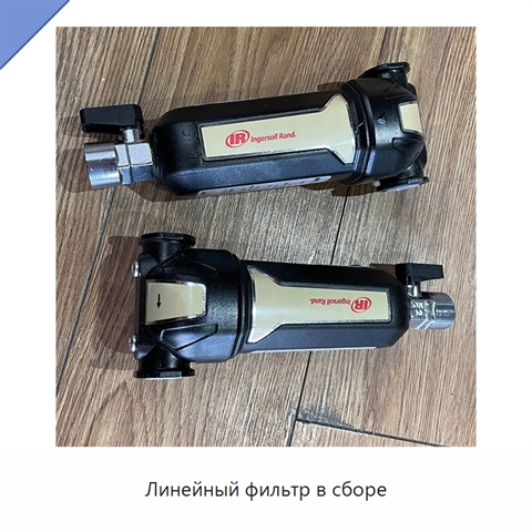 Линейный фильтр в сборе