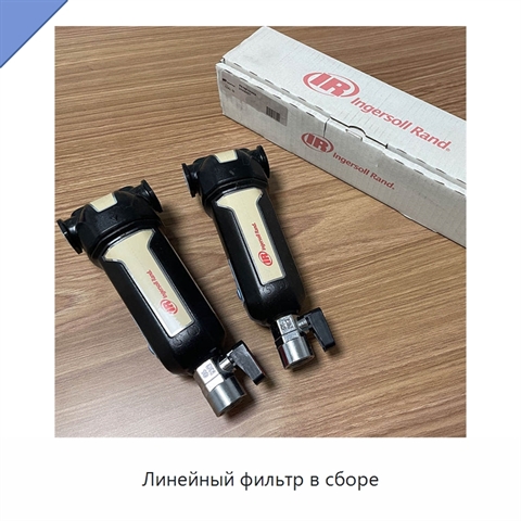Линейный фильтр в сборе