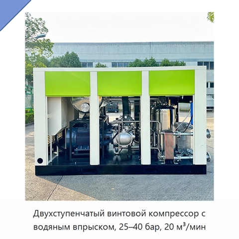 Двухступенчатый винтовой компрессор с водяным впрыском, 25–40 бар, 20 м³/мин