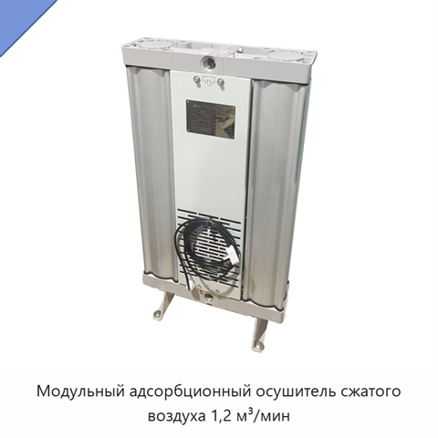 Модульный адсорбционный осушитель сжатого воздуха 1,2 м³/мин