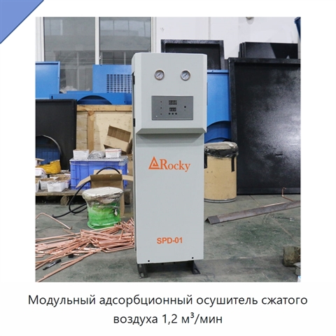 Модульный адсорбционный осушитель сжатого воздуха 1,2 м³/мин