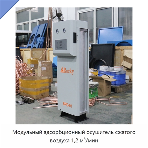 Модульный адсорбционный осушитель сжатого воздуха 1,2 м³/мин