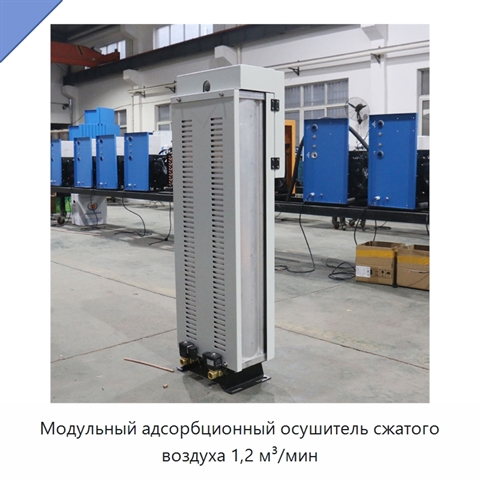 Модульный адсорбционный осушитель сжатого воздуха 1,2 м³/мин