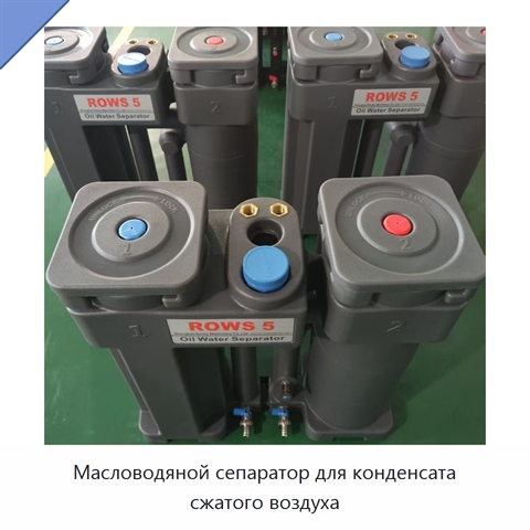 Масловодяной сепаратор для конденсата сжатого воздуха