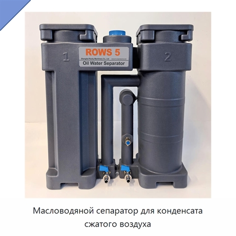 Масловодяной сепаратор для конденсата сжатого воздуха