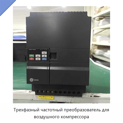 Трехфазный частотный преобразователь для воздушного компрессора