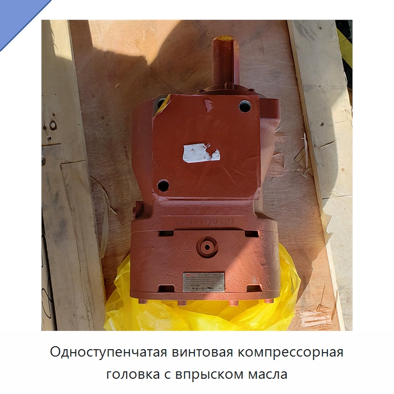Одноступенчатая винтовая компрессорная головка с впрыском масла — Запчасти для промышленных компрессоров